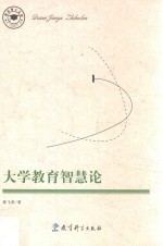 大学教育智慧论