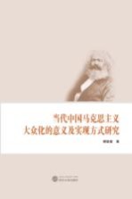 当代中国马克思主义大众化的意义及实现方式研究