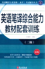 英语笔译综合能力教材配套训练 二级 新版
