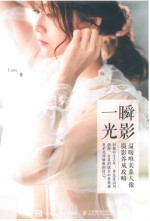 一瞬光影 温暖唯美系人像摄影养成攻略