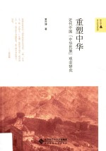 重塑中华 近代中国“中华民族”观念研究