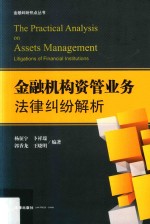 金融机构资管业务法律纠纷解析