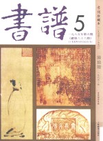 书谱 珍藏本 1974-1990 66 1985·5