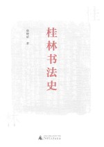 桂林书法史