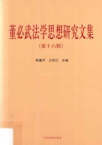 董必武法学思想研究文集