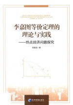 李嘉图等价定理的理论与实践 热点经济问题探究