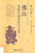 佛山木版年画历史与文化