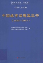 中国城市治理蓝皮书 2014-2015