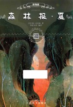 森林报 夏 辞海版 扫码畅听版