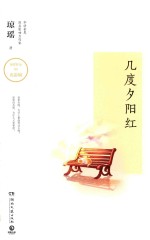 几度夕阳红 精装版
