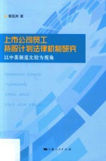 上市公司员工持股计划法律机制研究