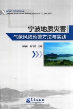 宁波地质灾害气象风险预警方法与实践