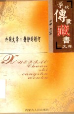 学校传世藏书文库-外国文学 静静的顿河