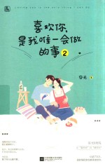 喜欢你,是我唯一会做的事 2 青春文学