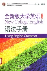 全新版大学英语语法手册 第2版