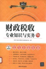 财政税收专业知识与实务 中级