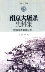 南京大屠杀史料集 25 幸存者调查口述 上