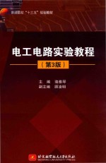 普通高校“十三五”规划教材 电工电路实验教程 第3版