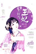 王妃不好当 上