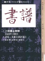 书谱 珍藏本 1974-1990 21 1978·2