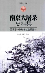 南京大屠杀史料集 35 南京市临时参议会调查 上