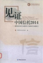 见证中国信托2014 建构信托现代治理体系 完善现代治理能力