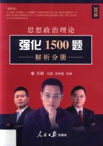思想政治理论强化1500题 2018 解析分册