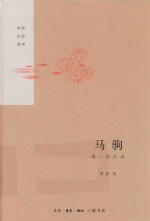 马驹 道一传灯录