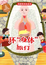 我爱我身体系列 环“身体”旅行