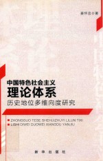 中国特色社会主义理论体系历史地位多维向度研究