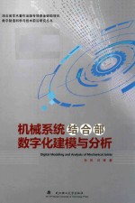 机械系统结合部数字化建模与分析