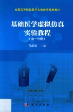 基础医学虚拟仿真实验教程 第1分册