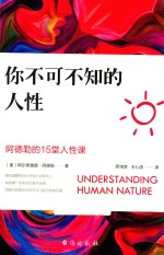 你不可不知的人性