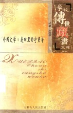 学校传世藏书文库-外国文学 麦田里的守望者