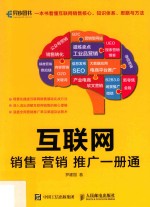 互联网销售营销推广一册通
