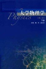 大学物理学 下 第2版
