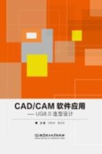 CAD/CAM软件应用 UG 8.0造型设计