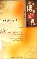 学校传世藏书文库-外国文学 雪国