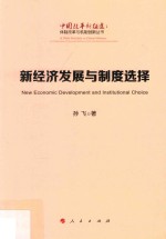 体制改革与机制创新丛书 中国改革新征途 新经济发展与制度选择