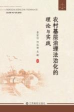 农村基层治理法治化的理论与实践