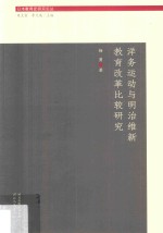 洋务运动与明治维新教育改革比较研究
