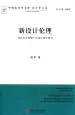 新设计伦理 信息社会情境下的设计责任研究