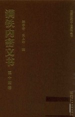 满铁内密文书 第14卷 伪满产业五年计划