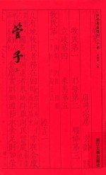 管子 3