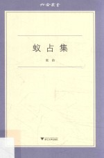 六合丛书 蚁占集
