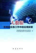 大数据在地震应急工作中的应用探索