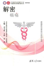 疼痛防治靠自己百问丛书 解密 癌痛