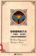 银幕歌舞的艺术 巴斯比·伯克利与古典好莱坞时期的歌舞片