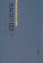 居延新简集释