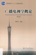 广播电视学概论 第5版